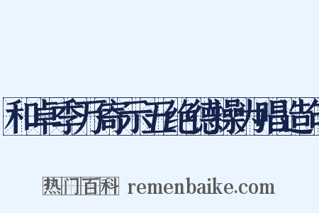 和卓季万寄示五绝德操为唱造句是什么意思的图片